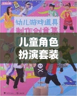 男孩的奇幻之旅，兒童角色扮演套裝激發(fā)無限想象與探索