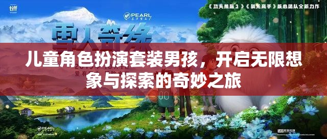 男孩的奇幻之旅，兒童角色扮演套裝激發(fā)無限想象與探索