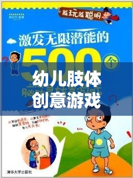 幼兒肢體創(chuàng)意游戲，激發(fā)潛能，開啟快樂成長之旅