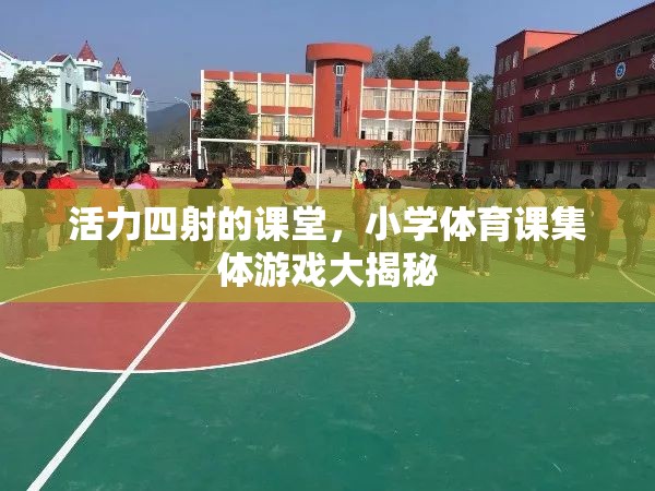 小學體育課集體游戲，揭秘活力四射的課堂