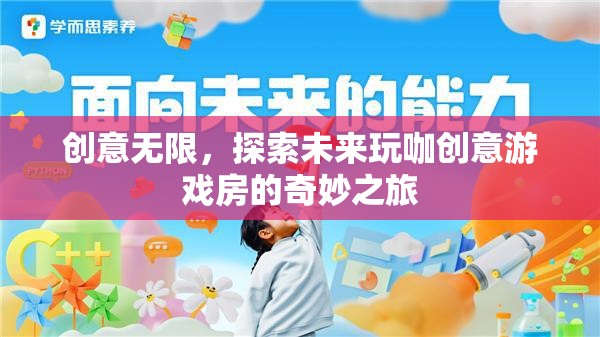 創(chuàng)意無限，探索未來玩咖創(chuàng)意游戲房的奇妙之旅