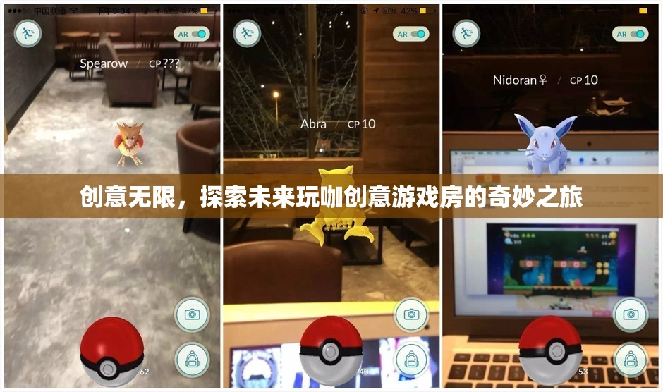 創(chuàng)意無限，探索未來玩咖創(chuàng)意游戲房的奇妙之旅