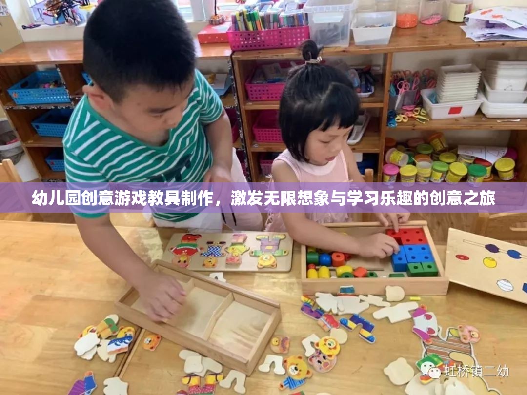 幼兒園創(chuàng)意游戲教具制作，激發(fā)無(wú)限想象與學(xué)習(xí)樂(lè)趣的創(chuàng)意之旅