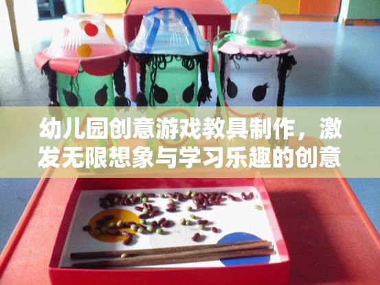 幼兒園創(chuàng)意游戲教具制作，激發(fā)無(wú)限想象與學(xué)習(xí)樂(lè)趣的創(chuàng)意之旅