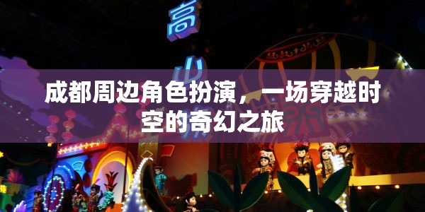 成都周邊，一場(chǎng)穿越時(shí)空的奇幻角色扮演之旅