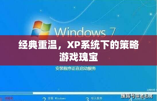 重溫經(jīng)典，XP系統(tǒng)下的策略游戲瑰寶