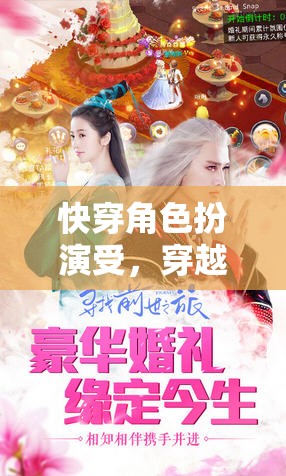 穿越時(shí)空的魅力之旅，快穿角色扮演受的奇幻冒險(xiǎn)