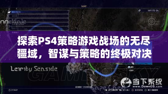 探索PS4策略游戲戰(zhàn)場的無盡疆域，智謀與策略的終極對決