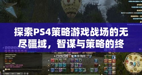 探索PS4策略游戲戰(zhàn)場的無盡疆域，智謀與策略的終極對決