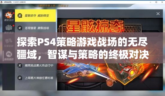 探索PS4策略游戲戰(zhàn)場的無盡疆域，智謀與策略的終極對決