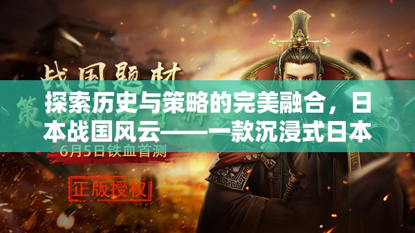 探索歷史與策略的完美融合，日本戰(zhàn)國風(fēng)云——沉浸式日本古代策略版游戲下載指南