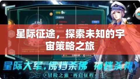 星際征途，探索宇宙的未知策略之旅