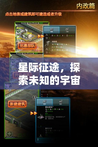 星際征途，探索宇宙的未知策略之旅