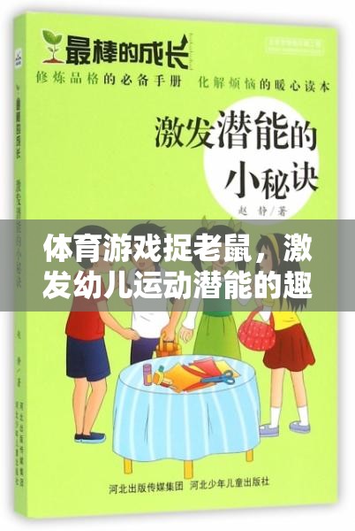 捉老鼠體育游戲，激發(fā)幼兒運動潛能的趣味教案