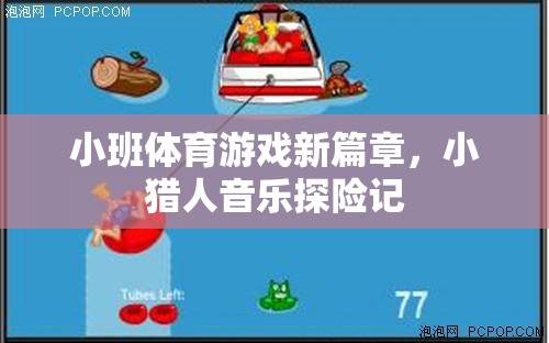 小班體育游戲新篇章，小獵人的音樂探險之旅