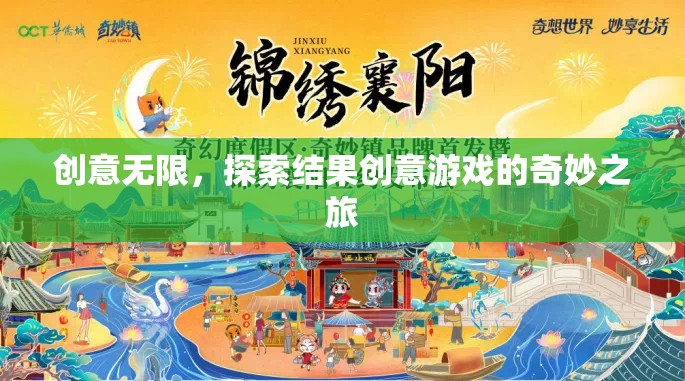 創(chuàng)意無限，探索結(jié)果創(chuàng)意游戲的奇妙之旅