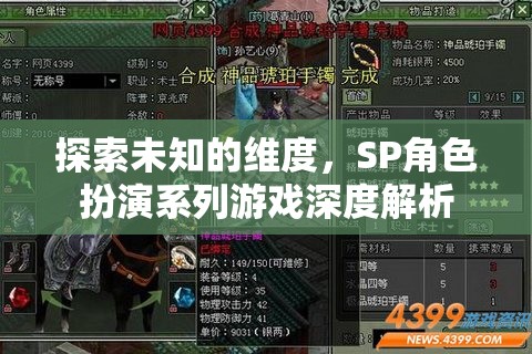 探索未知的維度，SP角色扮演系列游戲深度解析