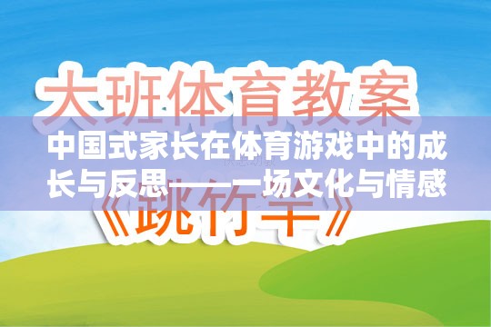 中國(guó)式家長(zhǎng)在體育游戲中的成長(zhǎng)與反思——一場(chǎng)文化與情感的深度交融