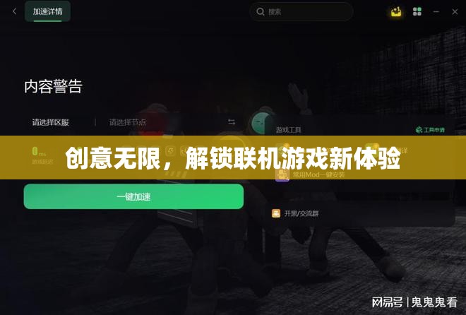 解鎖聯(lián)機游戲新體驗，創(chuàng)意無限，暢享無限可能