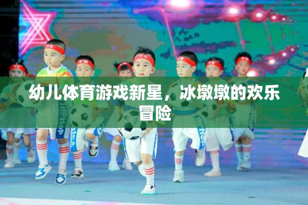 幼兒體育游戲新星，冰墩墩的歡樂冒險