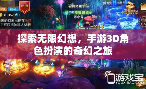 探索無限幻想，3D手游角色扮演的奇幻之旅