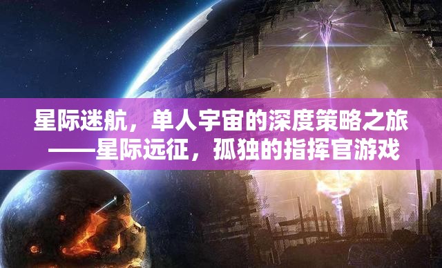 星際迷航，孤獨指揮官的深度策略宇宙之旅