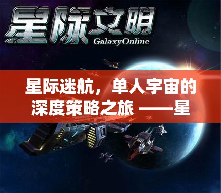 星際迷航，孤獨指揮官的深度策略宇宙之旅