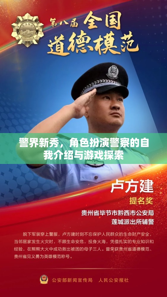 警界新秀，角色扮演警察的自我介紹與游戲探索之旅