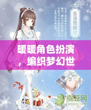 暖暖角色扮演，編織夢幻世界的甜蜜冒險