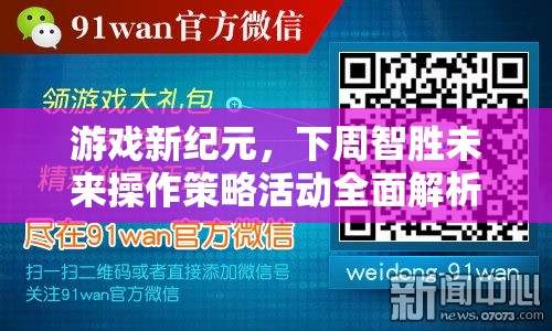 下周智勝未來，游戲新紀(jì)元操作策略活動全面解析