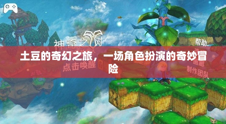 土豆的奇幻之旅，一場角色扮演的奇妙冒險