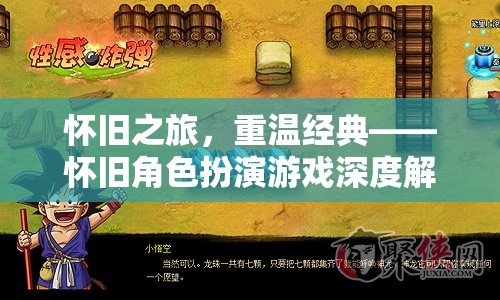 懷舊之旅，重溫經(jīng)典——深度解析懷舊角色扮演游戲