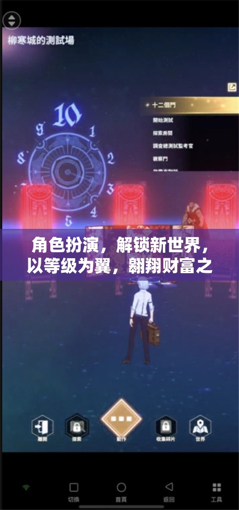 角色扮演，解鎖新世界，以等級為翼翱翔財富之巔