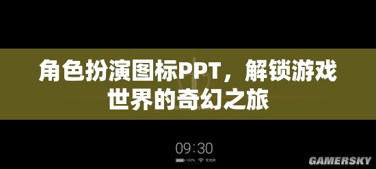 解鎖奇幻之旅，角色扮演圖標(biāo)PPT