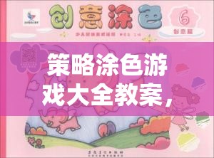 策略涂色游戲，激發(fā)創(chuàng)意與策略思維的色彩盛宴教案