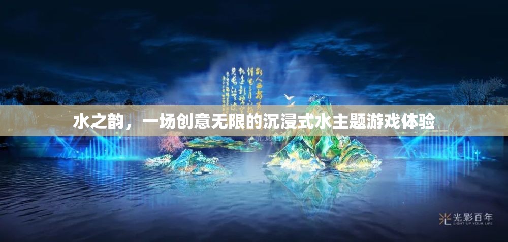 水之韻，解鎖創(chuàng)意無限的沉浸式水主題游戲體驗