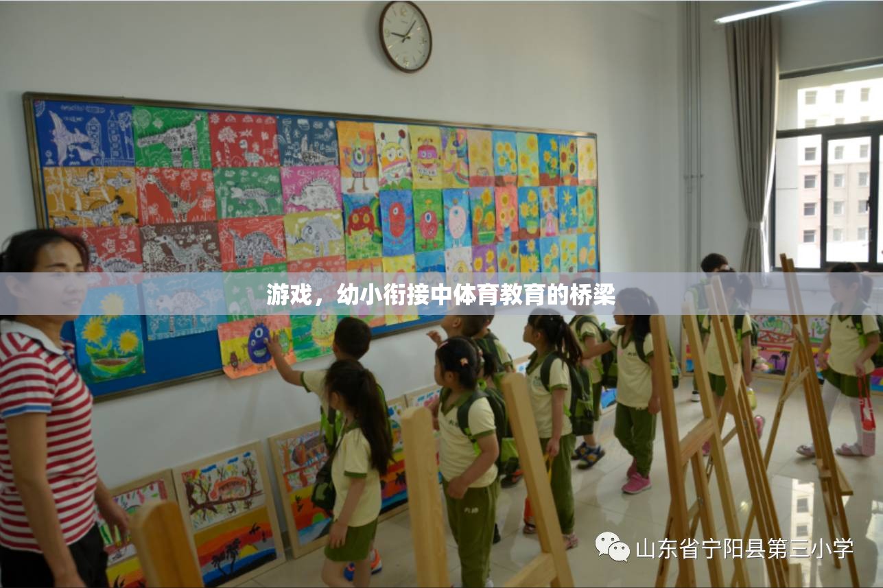 幼小銜接中的體育教育，游戲作為橋梁