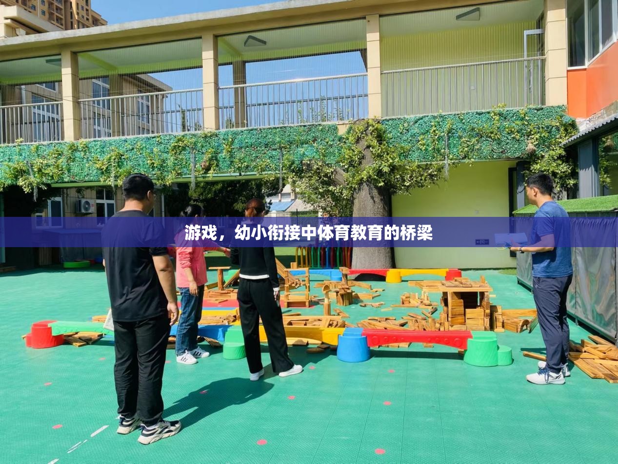 幼小銜接中的體育教育，游戲作為橋梁