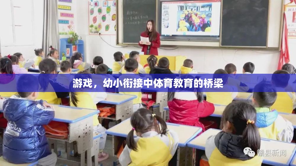 幼小銜接中的體育教育，游戲作為橋梁