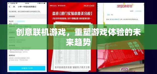 重塑游戲體驗，創(chuàng)意聯(lián)機游戲的未來趨勢
