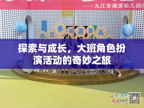 大班角色扮演活動，探索與成長的奇妙之旅