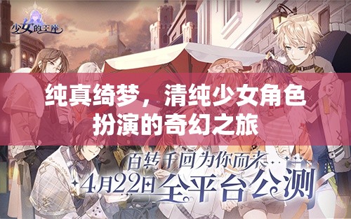 純真綺夢，清純少女角色扮演的奇幻之旅