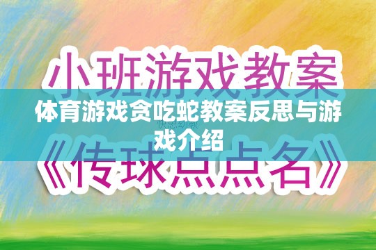 貪吃蛇體育游戲教案的反思與游戲介紹，激發(fā)運(yùn)動(dòng)樂趣與策略思維的雙重挑戰(zhàn)