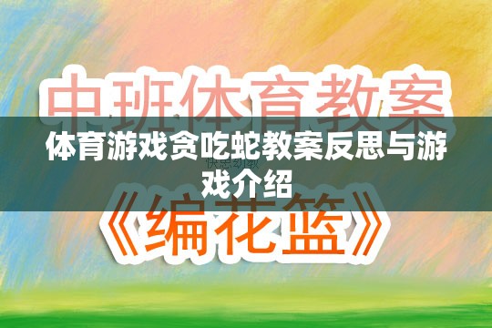 貪吃蛇體育游戲教案的反思與游戲介紹，激發(fā)運(yùn)動(dòng)樂趣與策略思維的雙重挑戰(zhàn)