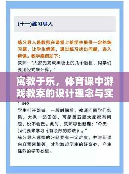 寓教于樂，體育課中游戲教案的設(shè)計(jì)理念與實(shí)施策略