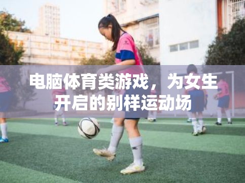 電腦體育類游戲，為女生開啟的別樣運動場