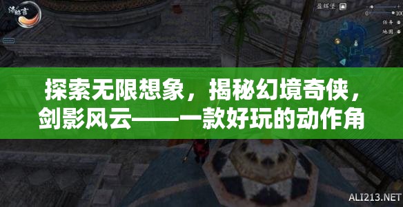 劍影風(fēng)云，探索無(wú)限想象，揭秘幻境奇?zhèn)b