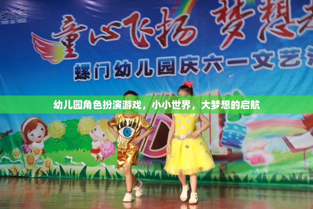 小小世界，大夢想，幼兒園角色扮演游戲啟航