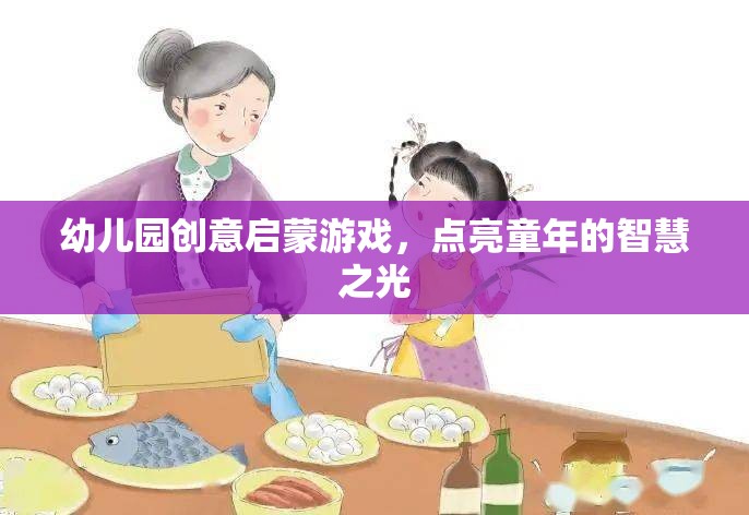 創(chuàng)意啟蒙游戲，點(diǎn)亮幼兒園孩子的智慧之光