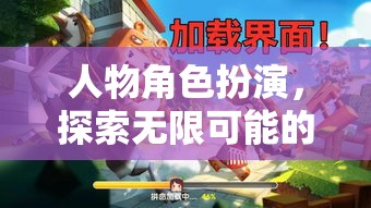 奇幻之旅，解鎖角色扮演的無限可能